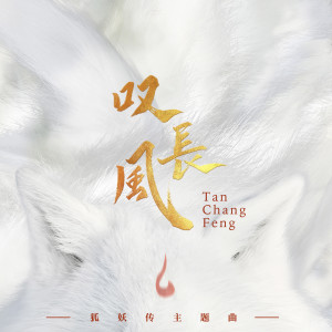 收聽毛雨张的歎長風歌詞歌曲