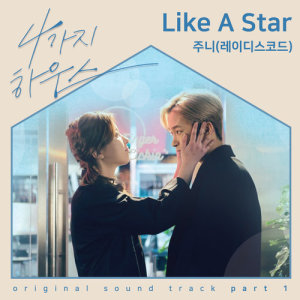 Dengarkan lagu Like A Star nyanyian 주니 dengan lirik