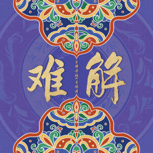 Listen to 难解•祈愿 song with lyrics from 生特吾姬