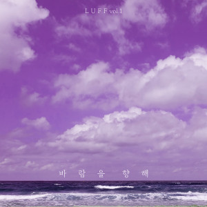 Listen to 바람을 향해 (Feat. 김경미, 민시은) song with lyrics from 러프