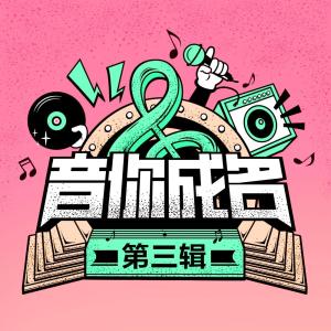 Album Yin Ni Cheng Ming Di San Ji oleh 音你成名