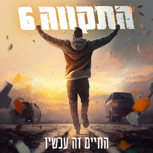 Album החיים זה עכשיו from התקווה 6