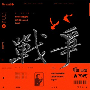 收听NINEONE的战争 (伴奏)歌词歌曲