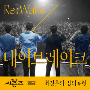 อัลบัม [THE 시즌즈 Vol. 7] <최정훈의 밤의 공원> ReːWake x 데이브레이크 ([THE SEASONS Vol. 7] <Choi Jung Hoon's Midnight Park> ReːWake x DAYBREAK) ศิลปิน DAYBREAK