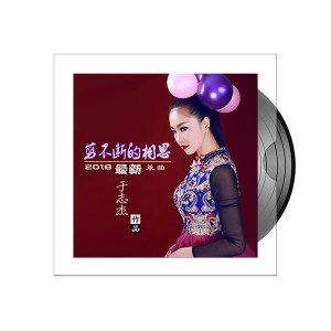 Album 剪不断的相思 from 于志杰
