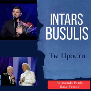 อัลบัม Ты прости ศิลปิน Intars Busulis
