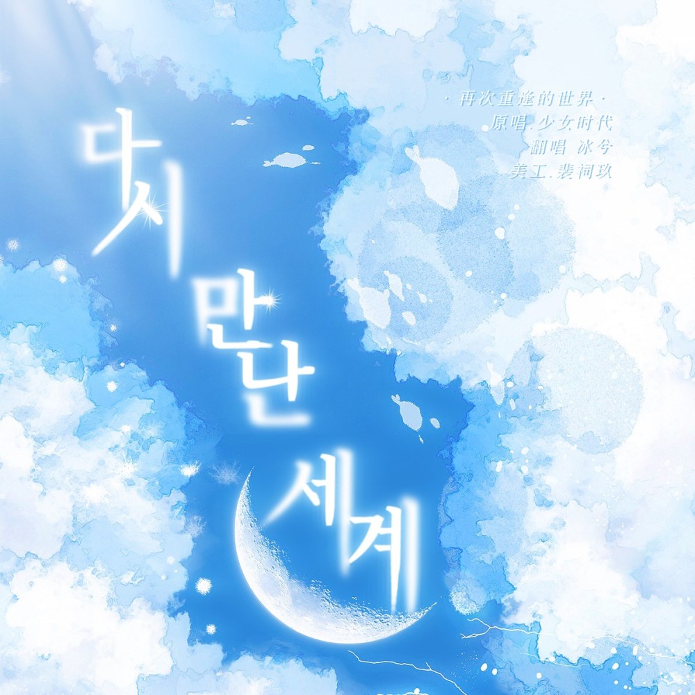 다시 만난 세계 (Into The New World) (cover: 소녀시대) (完整版)