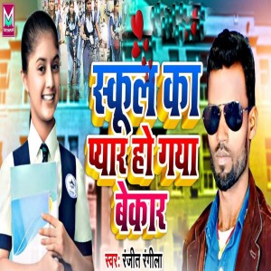 Listen to School Ke Pyar Ho Gaya Bekar song with lyrics from Ranjit Rangila