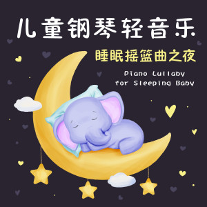 Album 儿童钢琴轻音乐‧睡眠摇篮曲之夜 from 睡眠宝宝贵族音乐