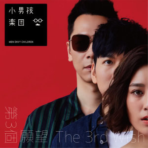 Listen to We Are song with lyrics from Men Envy Children (小男孩乐团)