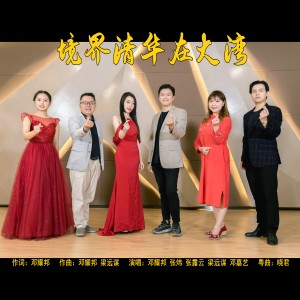 Listen to 境界清华在大湾 (完整版) song with lyrics from 邓耀邦