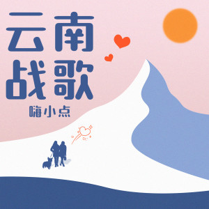 Album 云南战歌 oleh 袁乐乐