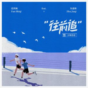 Dengarkan 往前追 (伴奏) lagu dari 朱嘉琦 dengan lirik