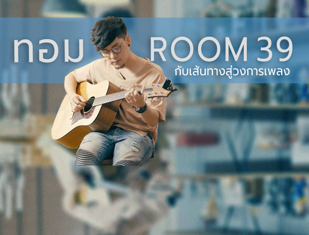 ทอม Room 39 (หน้ากากทุเรียน?) กับ การคัฟเวอร์เพลง ก้าวแรกสู่ศิลปินเต็มตัว