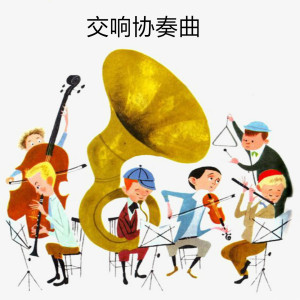 Listen to 交响协奏曲 song with lyrics from 言音