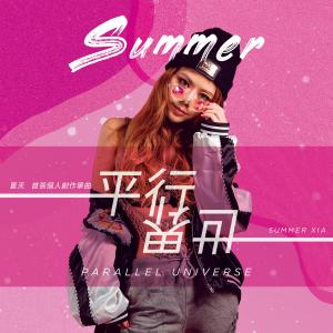 收聽夏天的平行世界 (KALA版)歌詞歌曲