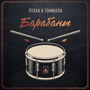 Listen to Барабаны song with lyrics from Птаха