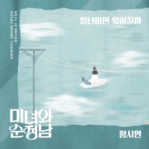 Album Beauty and Romantic OST Part.27 from 황시연