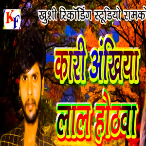 收聽Mahendra Kharwar的Kari Akhiya Lal Hothawa歌詞歌曲