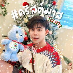 ดาวน์โหลดและฟังเพลง คริสต์มาส KissMe พร้อมเนื้อเพลงจาก KhunTim