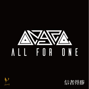 ALL FOR ONE的專輯信者得勝