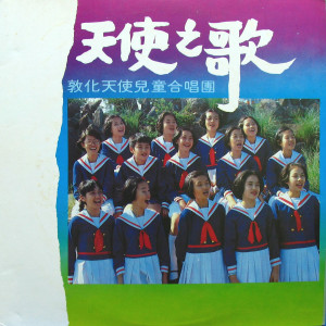 收聽敦化天使兒童合唱團的蘭花草歌詞歌曲