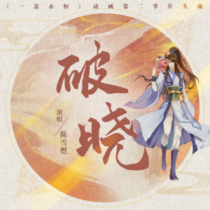 收聽陳雪燃的破曉歌詞歌曲