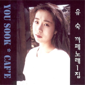 Listen to 미련 때문에 song with lyrics from 유숙