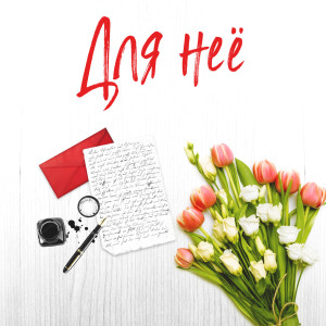 Listen to Для Неё song with lyrics from Сантьяго