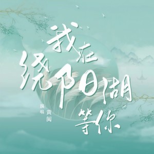 อัลบัม 我在绕阳湖等你 ศิลปิน 黄阅