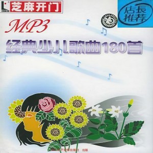Album 经典少儿歌曲180首 from 少儿歌曲