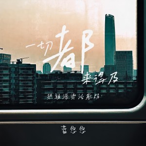 Album 一切都来得及 (热辣滚烫治愈版) from 蓝悠悠