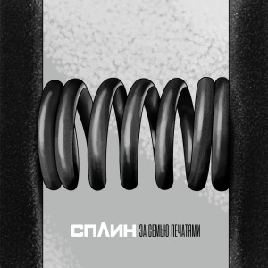 Album За семью печатями (Explicit) from Сплин