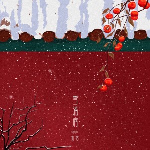 收听和言的雪满肩 (和声伴奏版)歌词歌曲