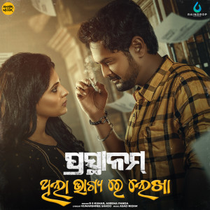 的专辑Thila Bhagya Re Lekha (From "Prasthanam")