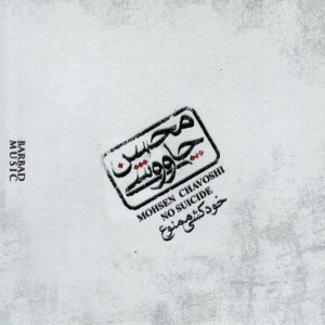 ดาวน์โหลดและฟังเพลง Remix พร้อมเนื้อเพลงจาก Mohsen Chavoshi