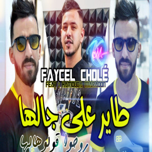 收听Cheb Faycel Chole的Tayer 3la jalha Rouho golouhalh歌词歌曲
