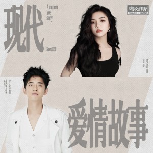 ดาวน์โหลดและฟังเพลง 现代爱情故事 (伴奏版) พร้อมเนื้อเพลงจาก 安崎