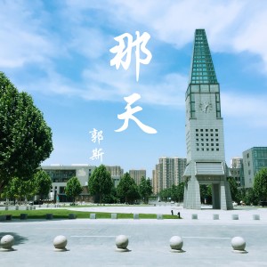 郭斯的專輯那天