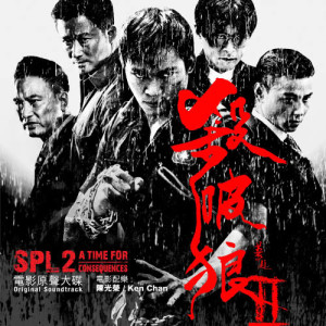 Dengarkan lagu 衝破 - 電影﹕殺破狼2 主題曲 (语言版) nyanyian Alex Chia dengan lirik