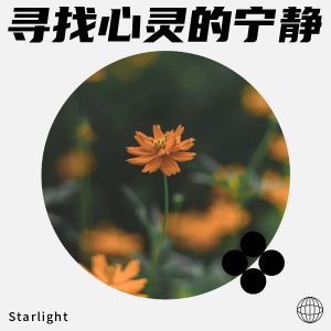 收聽Starlight的尋找心靈的寧靜 (完整版)歌詞歌曲