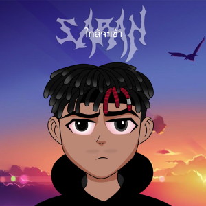 收听SARAN的ใกล้จะเช้า歌词歌曲