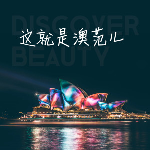 戴小翔的專輯這就是澳範兒