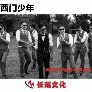 Album 西门少年 from 爱仔仔