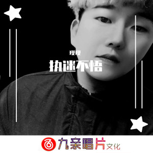 Listen to 执迷不悟 song with lyrics from 现现