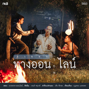 อัลบัม อวยพรทางออนไลน์ - Single ศิลปิน เจมส์ จตุรงค์