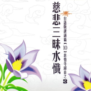 收听慈悟寺法師的慈悲三昧水懺 台語版課誦篇[10] 慈悟寺錄音之 3 (台语版课诵篇|10|慈悟寺录音之 3)歌词歌曲