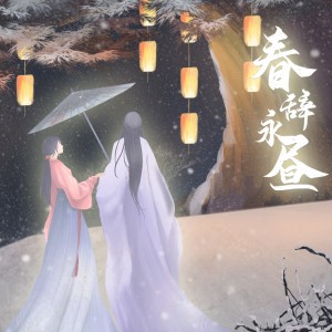 哆啦漠的专辑春辞永昼