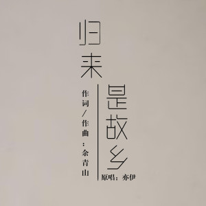 Dengarkan 归来是故乡 lagu dari 亦心 dengan lirik