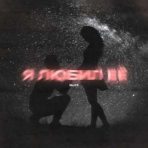 Listen to Снова один song with lyrics from Mull3